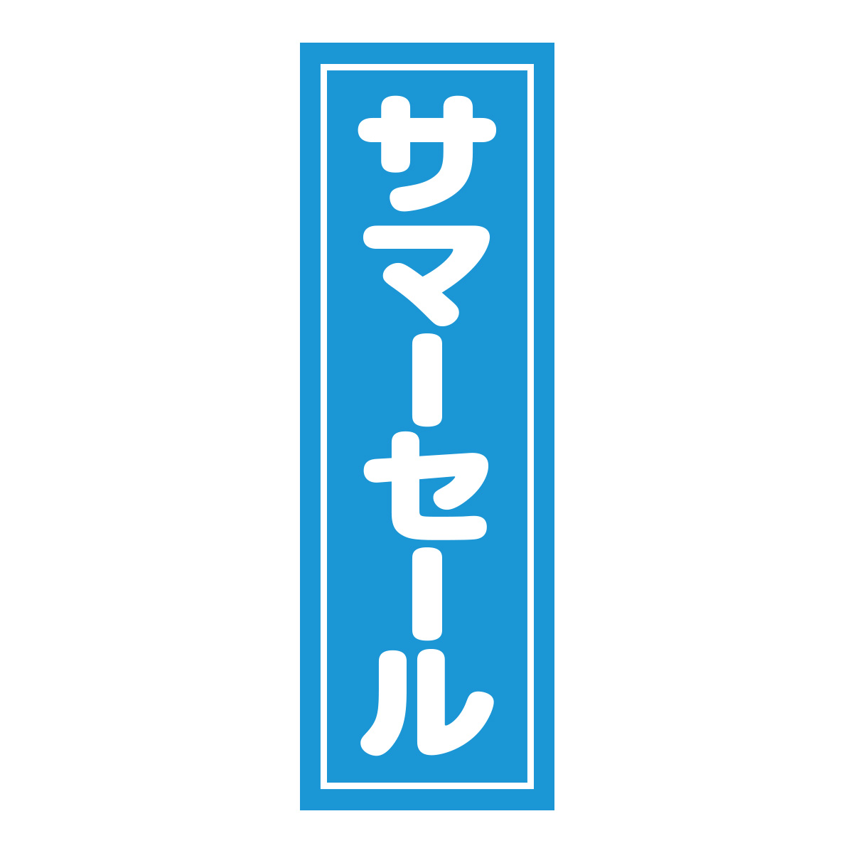 既製のぼり　0499_サマーセール