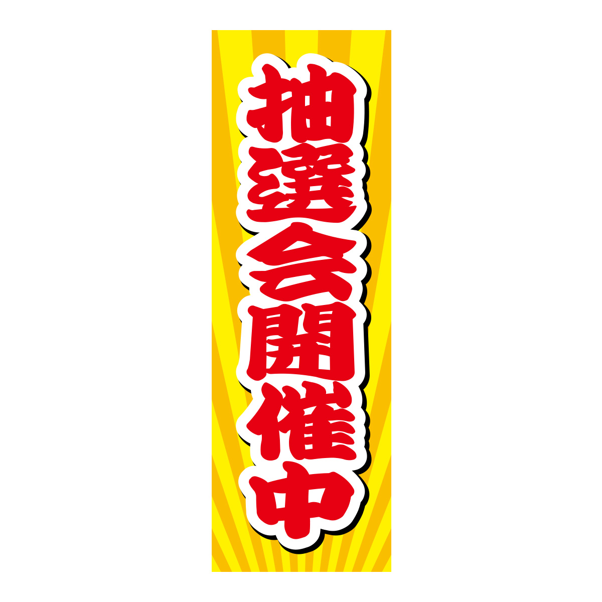 既製のぼり　0502_抽選会開催中2