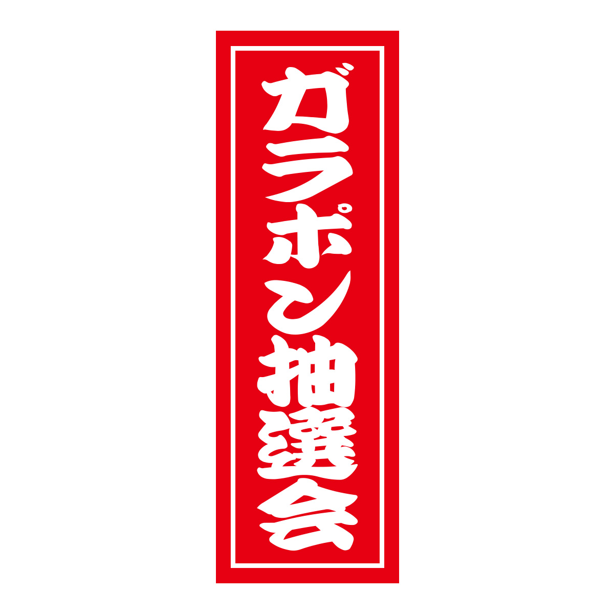 既製のぼり　0503_ガラポン抽選会