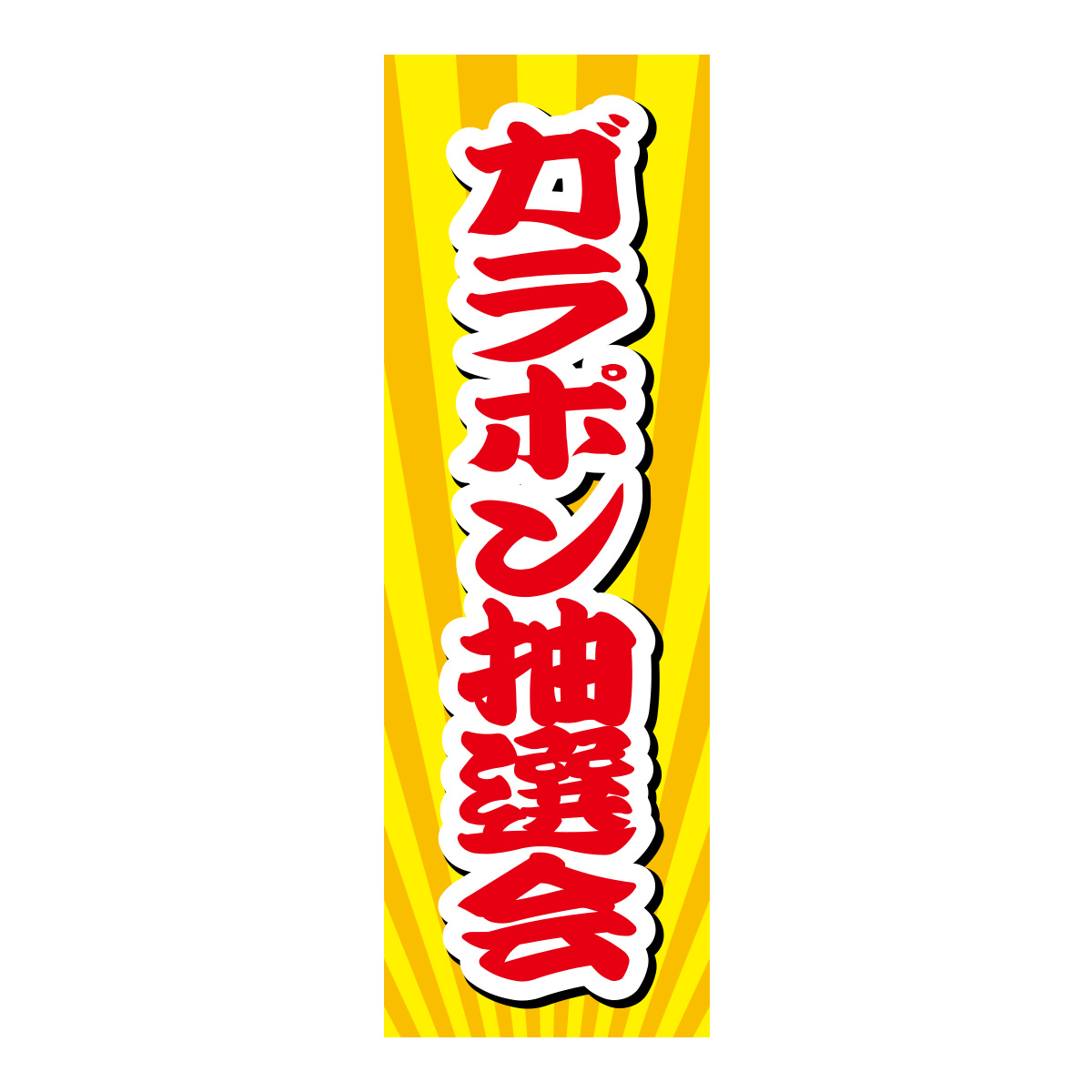 既製のぼり　0504_ガラポン抽選会2