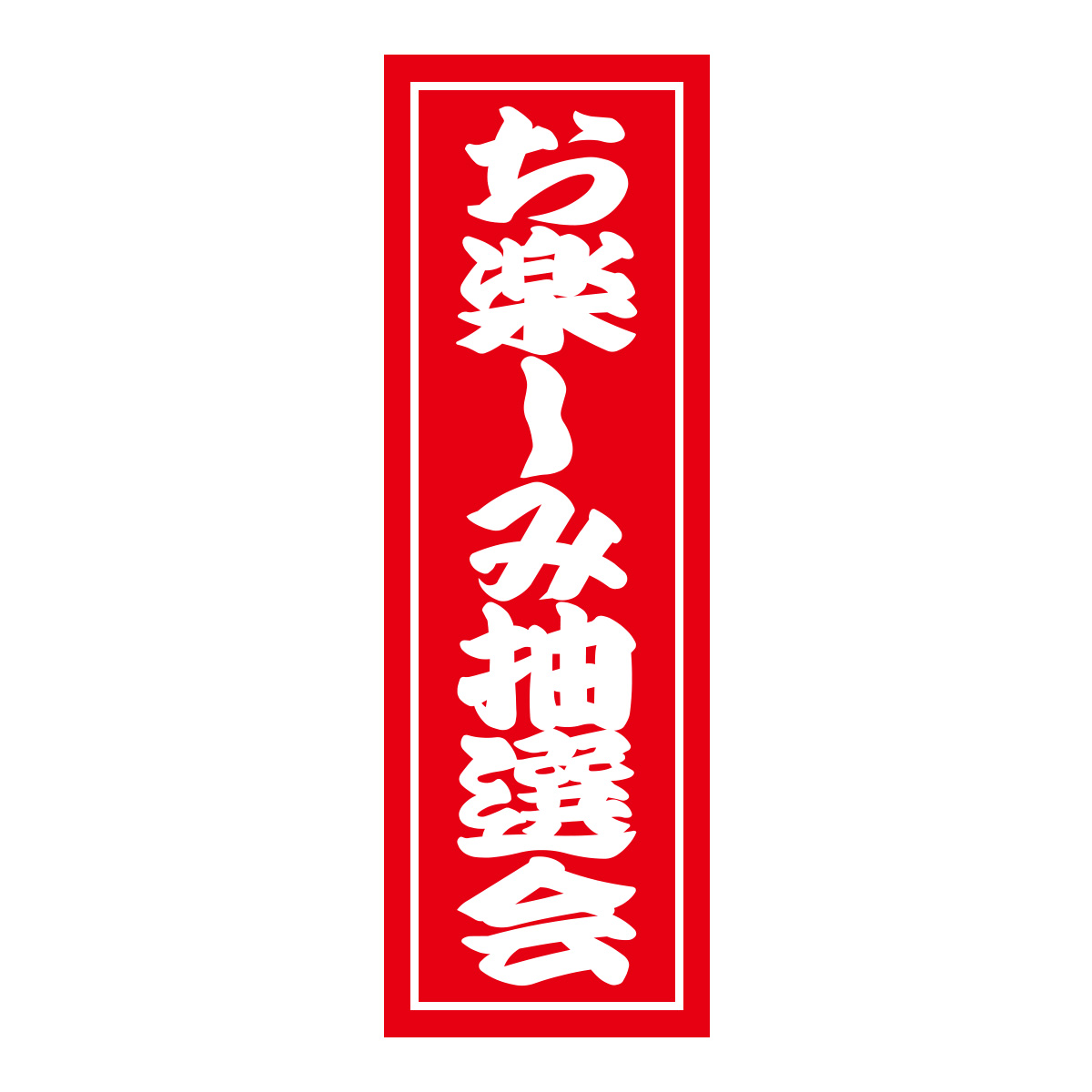 既製のぼり　0505_お楽しみ抽選会