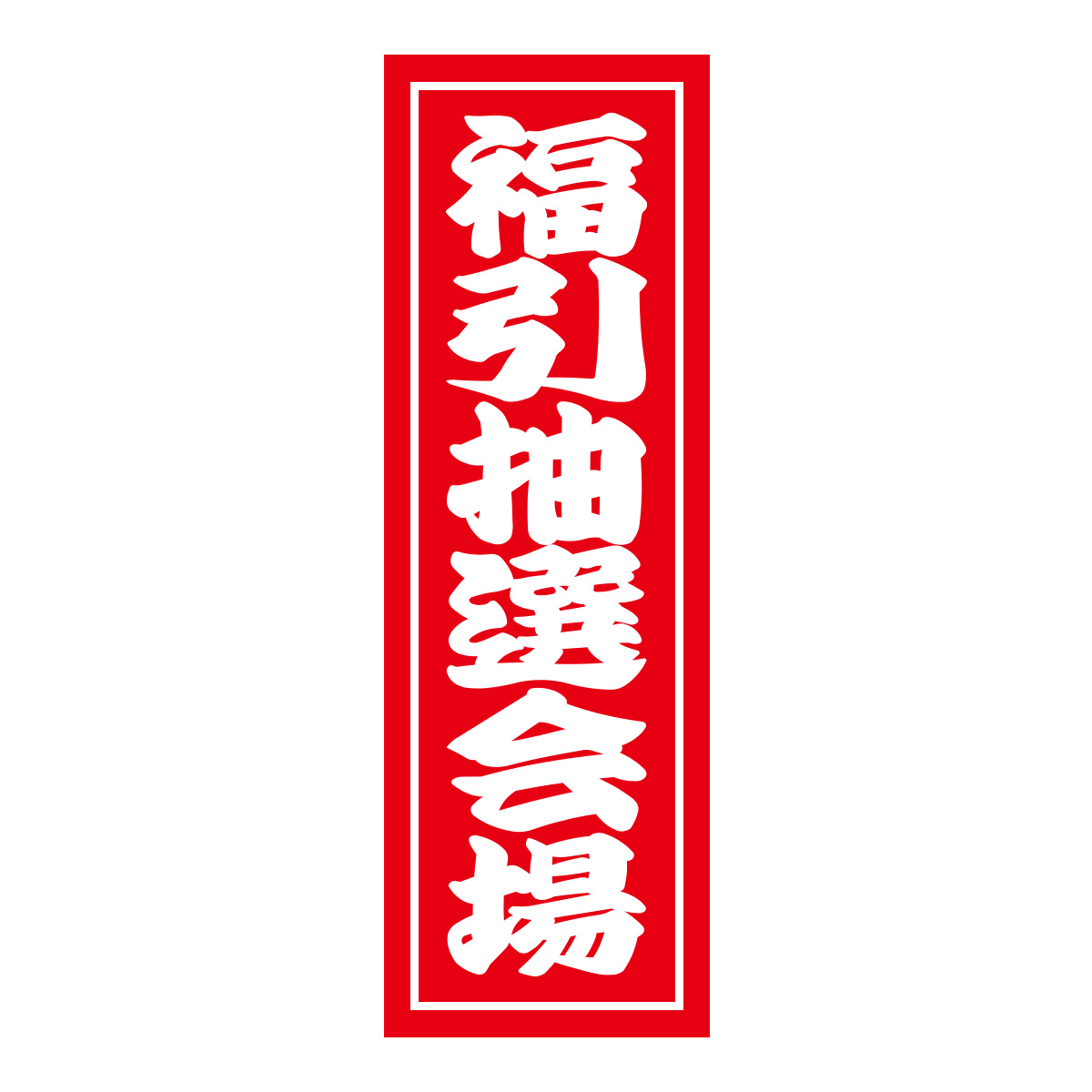 既製のぼり　0507_福引抽選会場