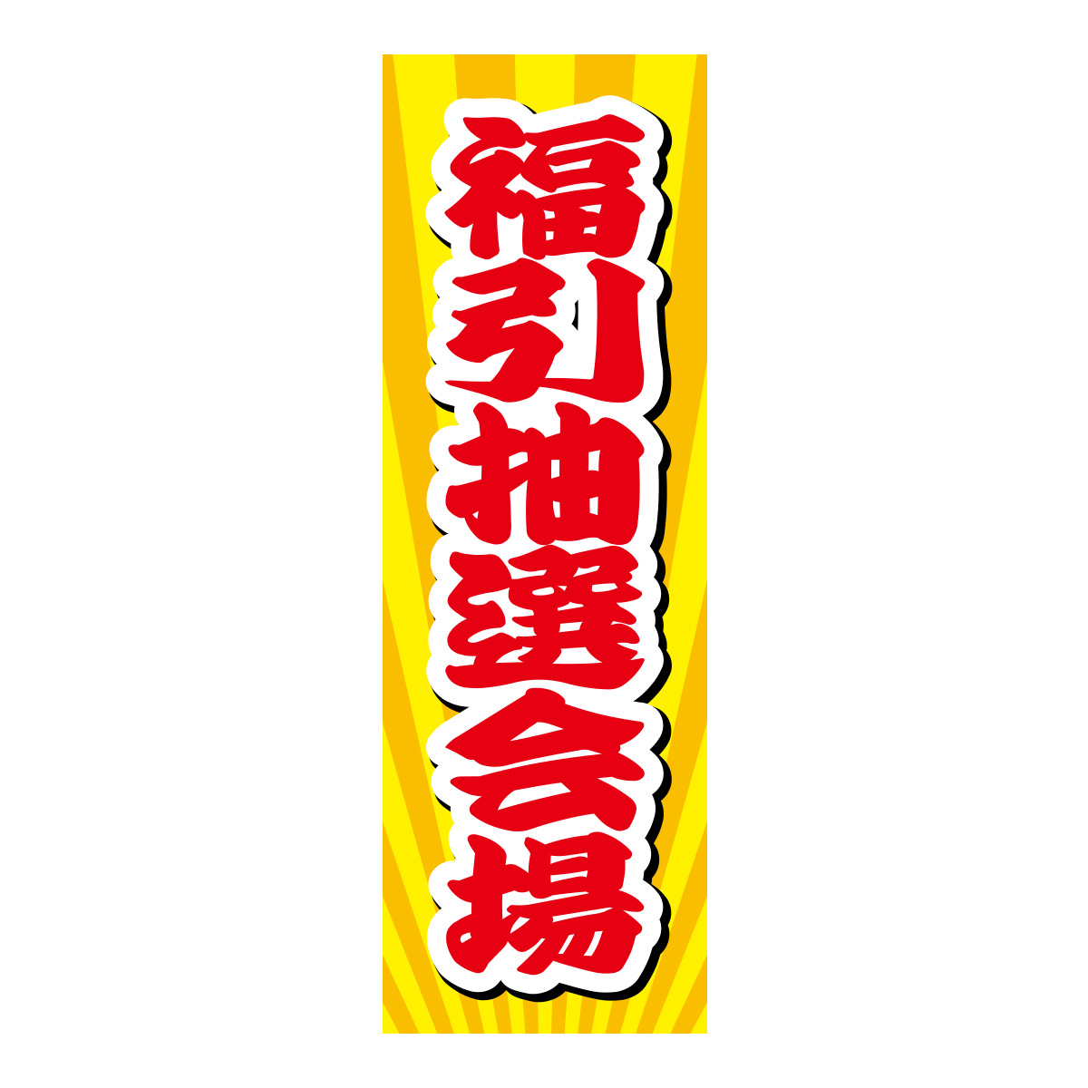 既製のぼり　0508_福引抽選会場2