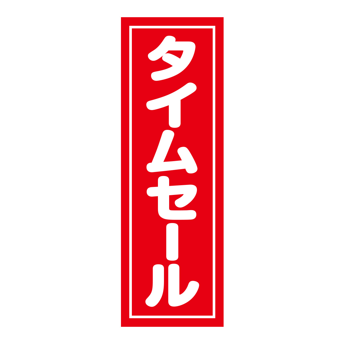 既製のぼり　0513_タイムセール