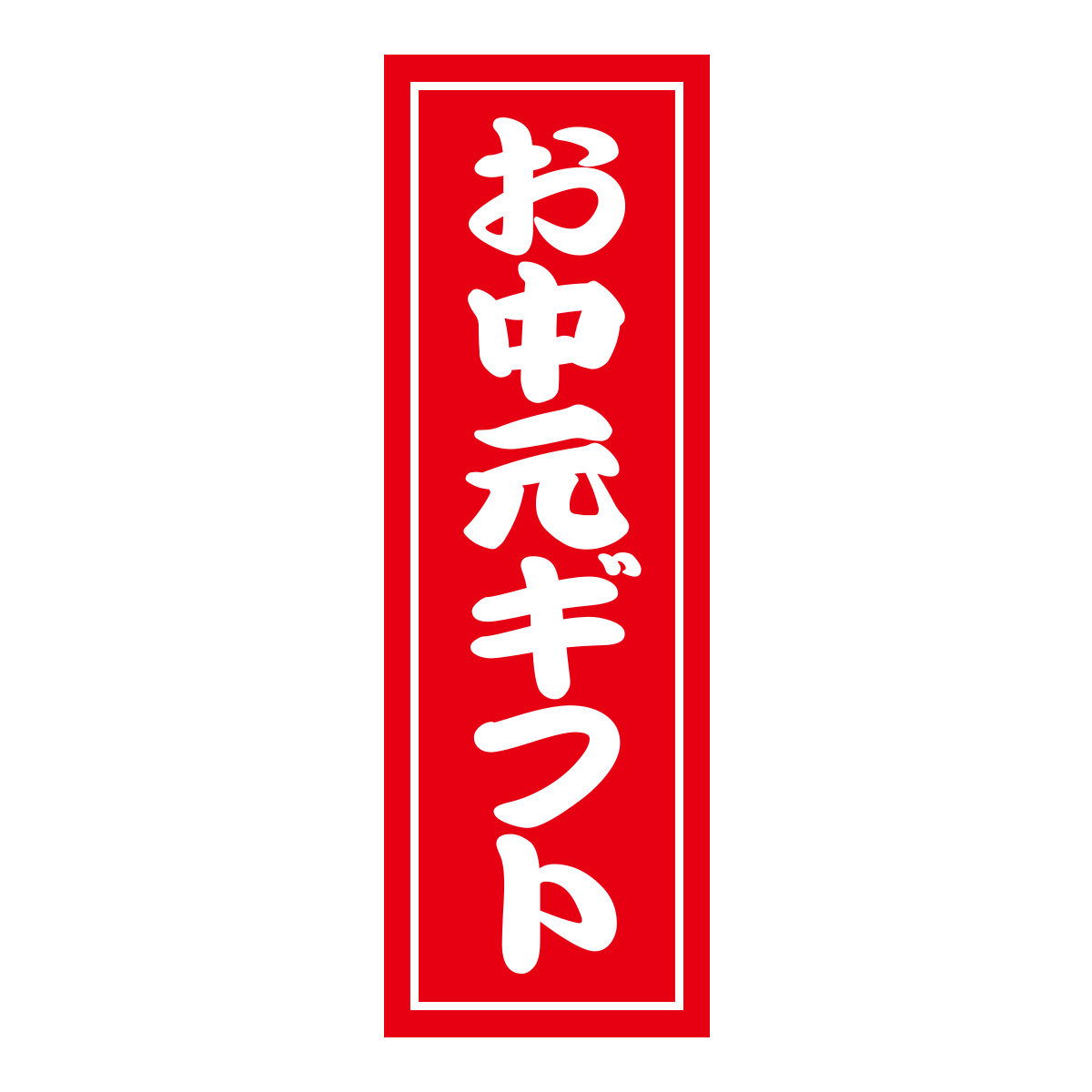 既製のぼり　0515_お中元ギフト