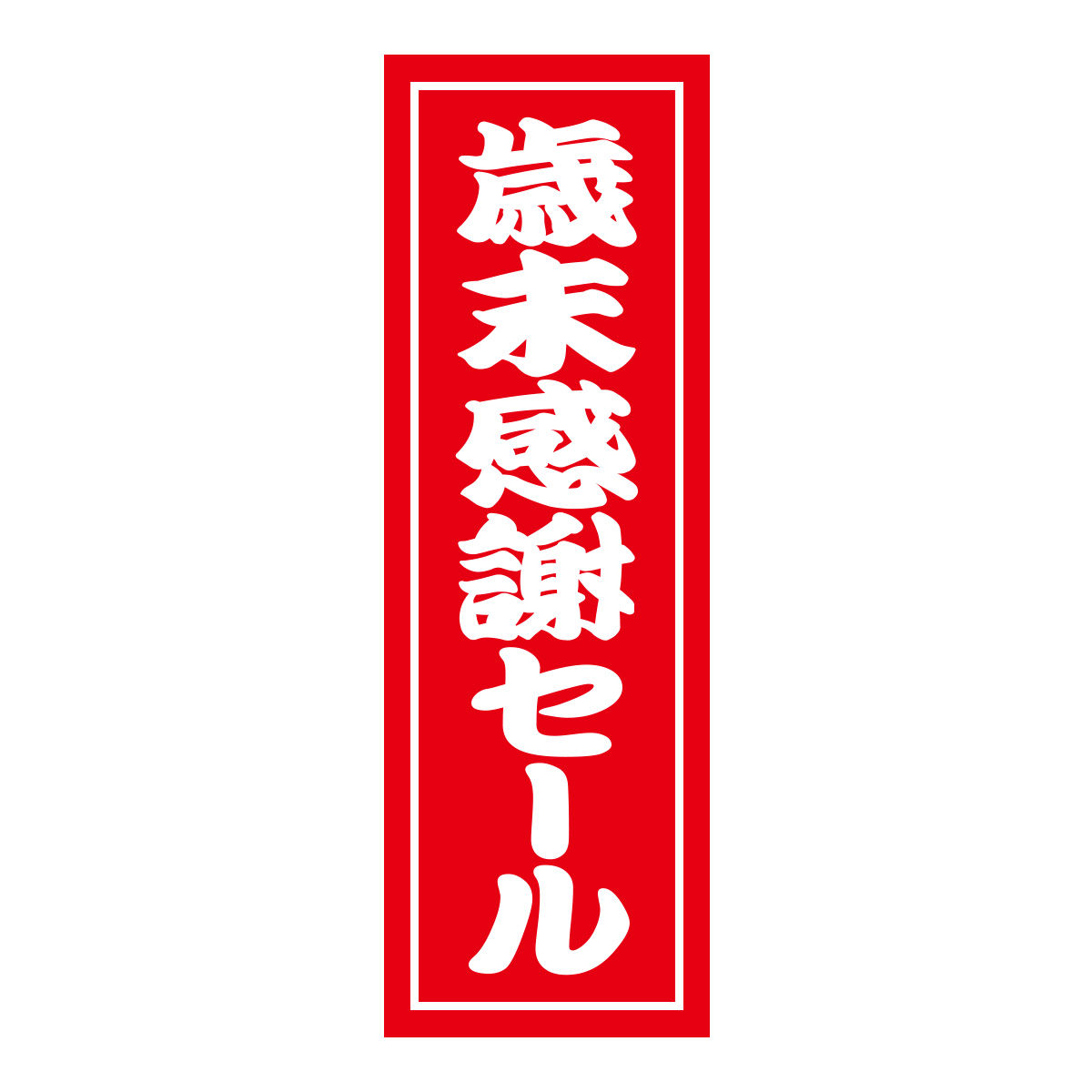 既製のぼり　0519_歳末感謝セール