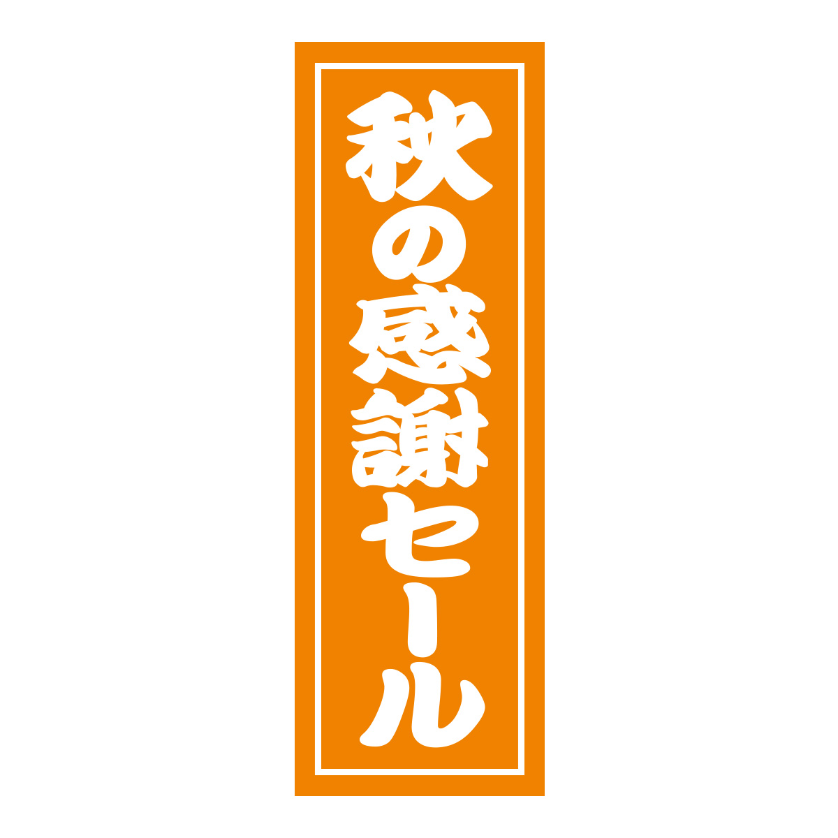 既製のぼり　0525_秋の感謝セール