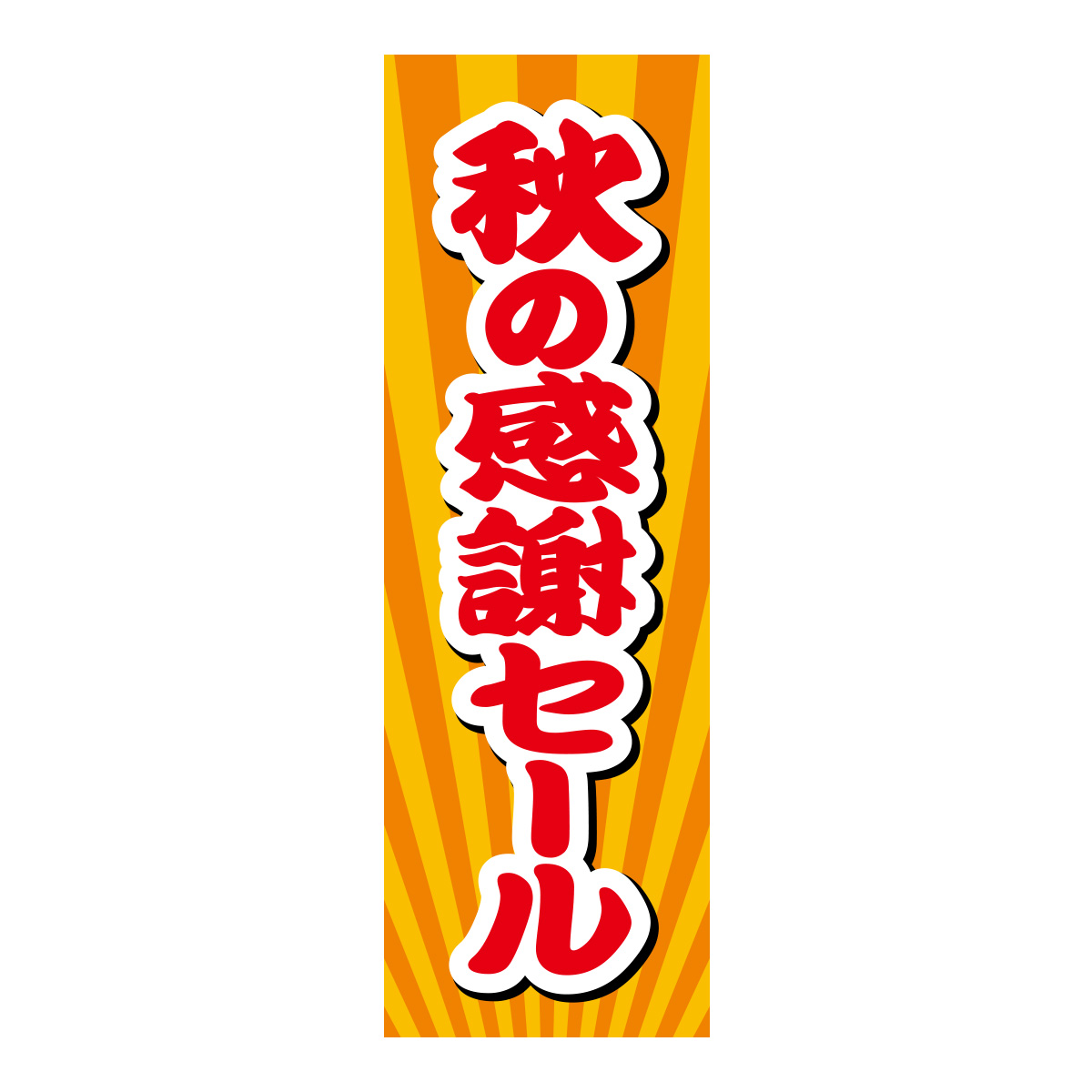 既製のぼり　0526_秋の感謝セール2