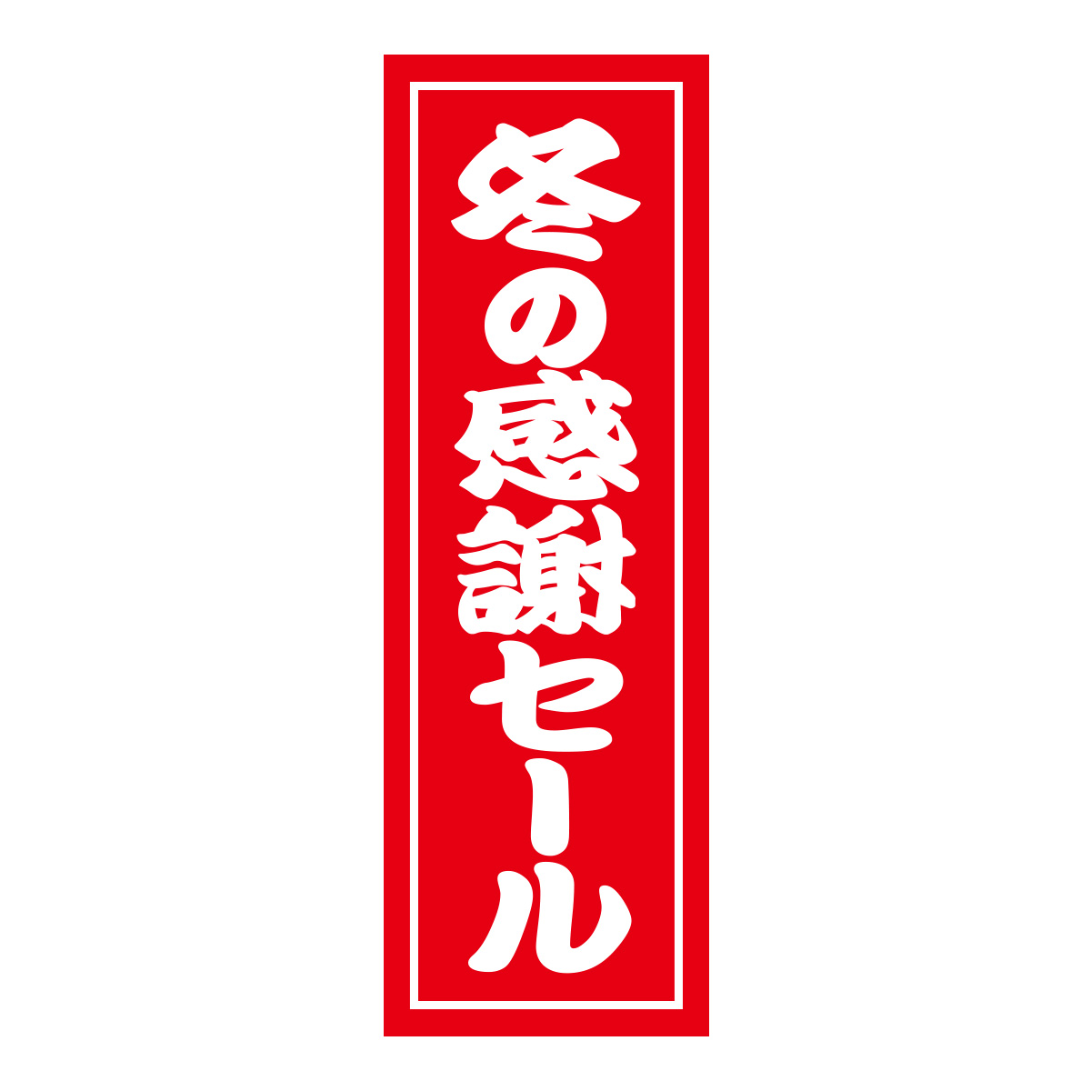 既製のぼり　0527_冬の感謝セール