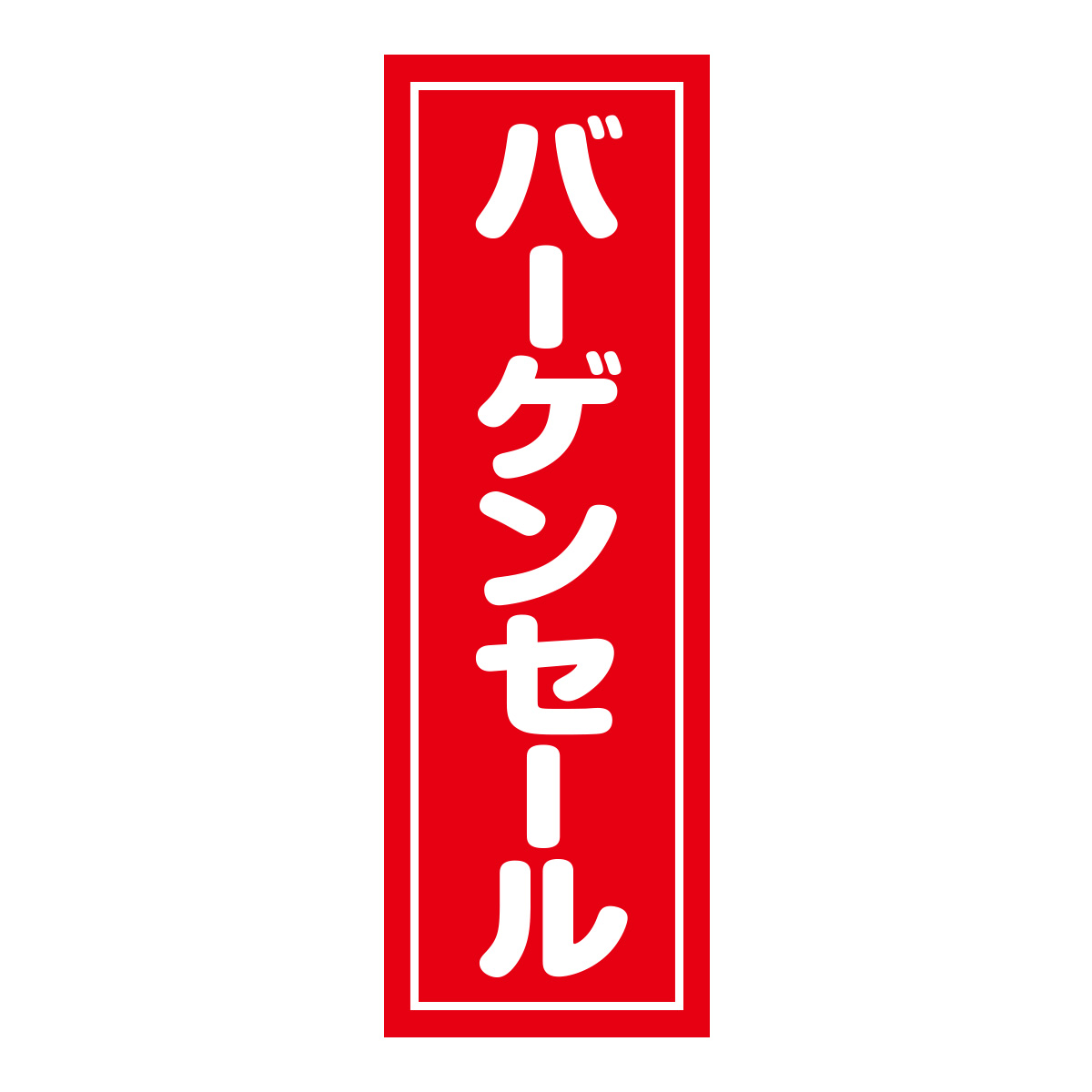 既製のぼり　0531_バーゲンセール