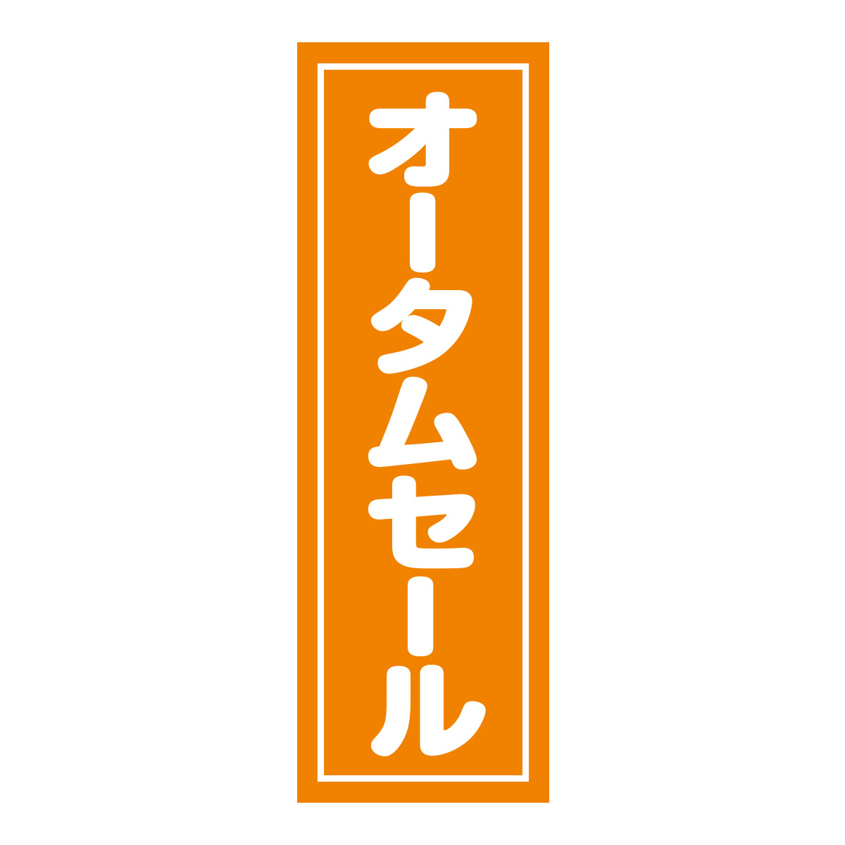 既製のぼり　0533_オータムセール