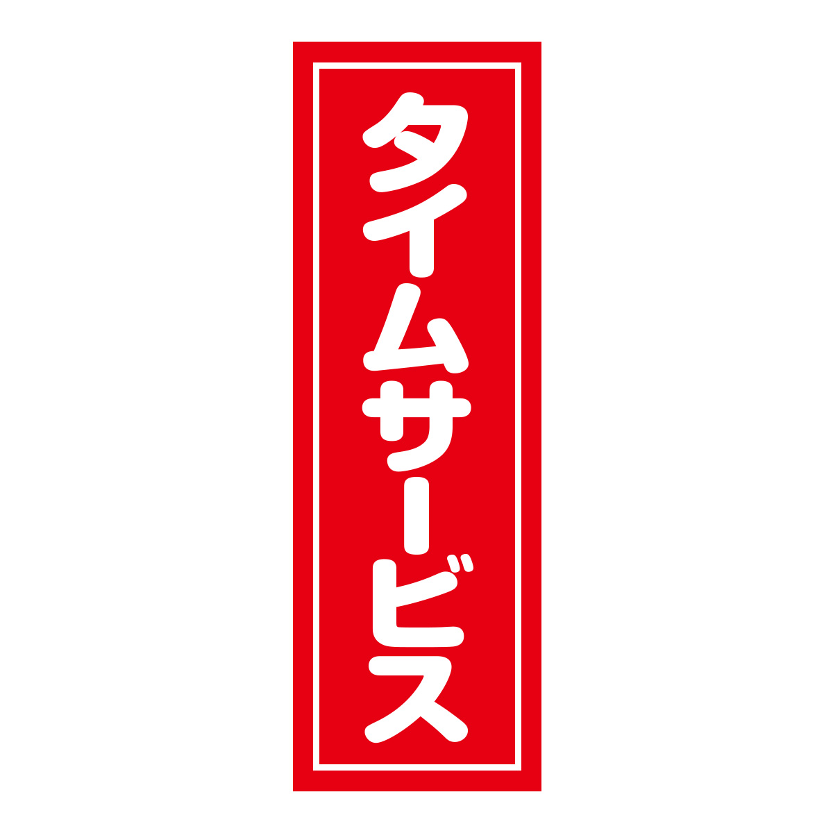 既製のぼり　0535_タイムサービス