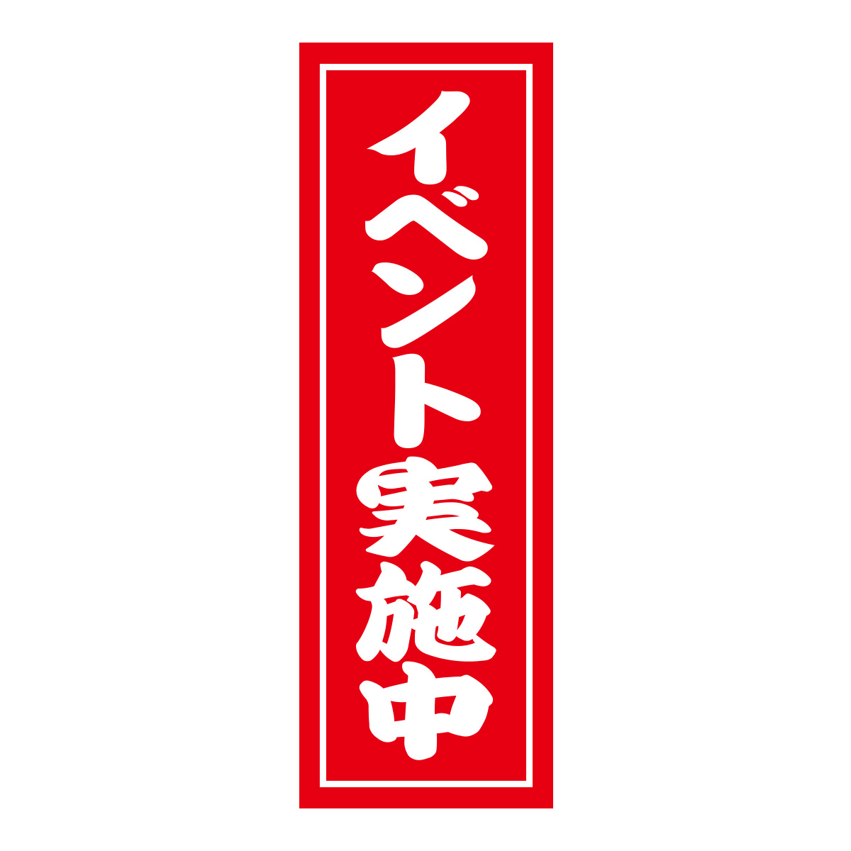 既製のぼり　0537_イベント実施中