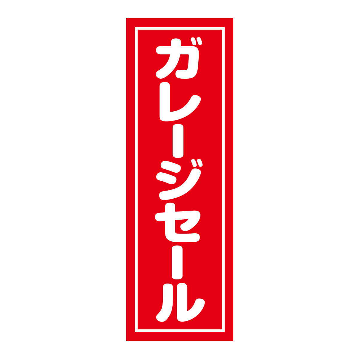 既製のぼり　0545_ガレージセール