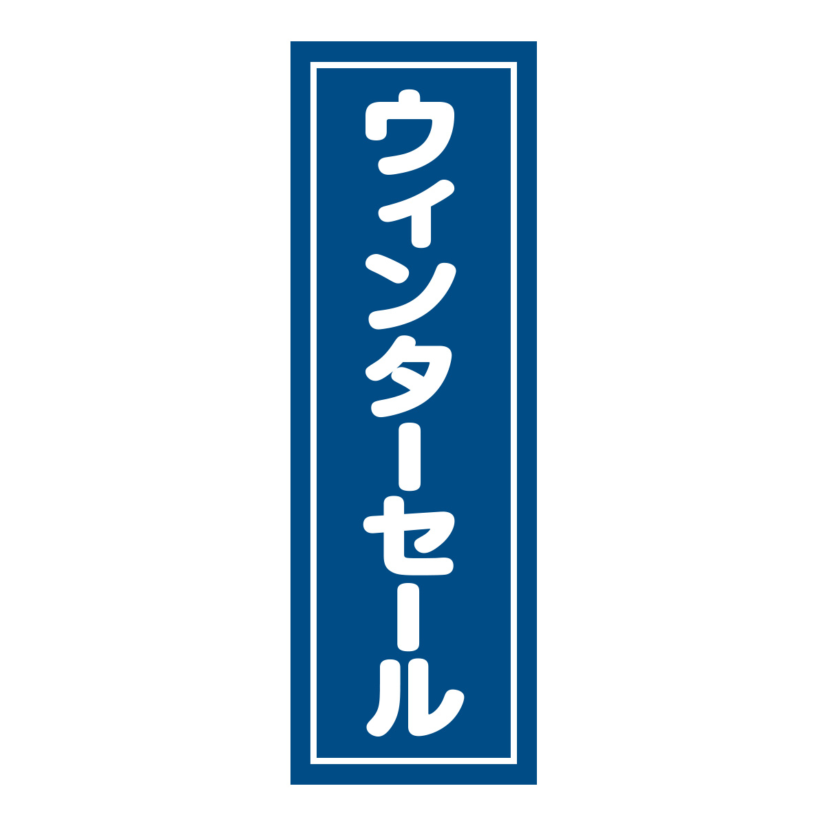 既製のぼり　0553_ウィンターセール