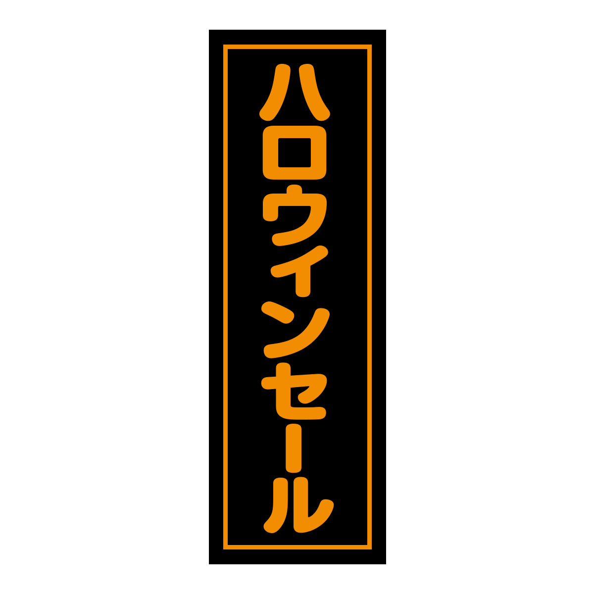 既製のぼり　0555_ハロウィンセール