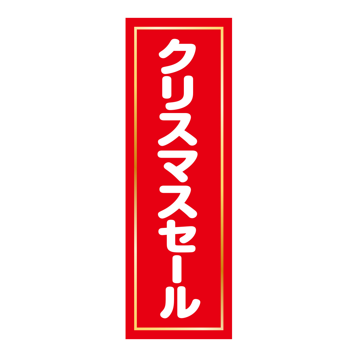 既製のぼり　0557_クリスマスセール