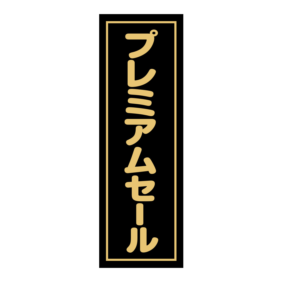 既製のぼり　0559_プレミアムセール