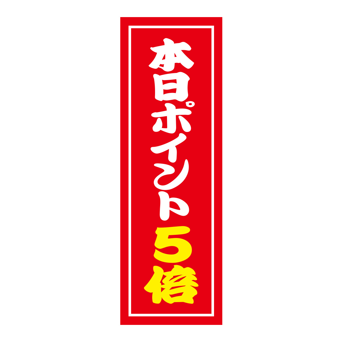 既製のぼり　0563_本日ポイント5倍