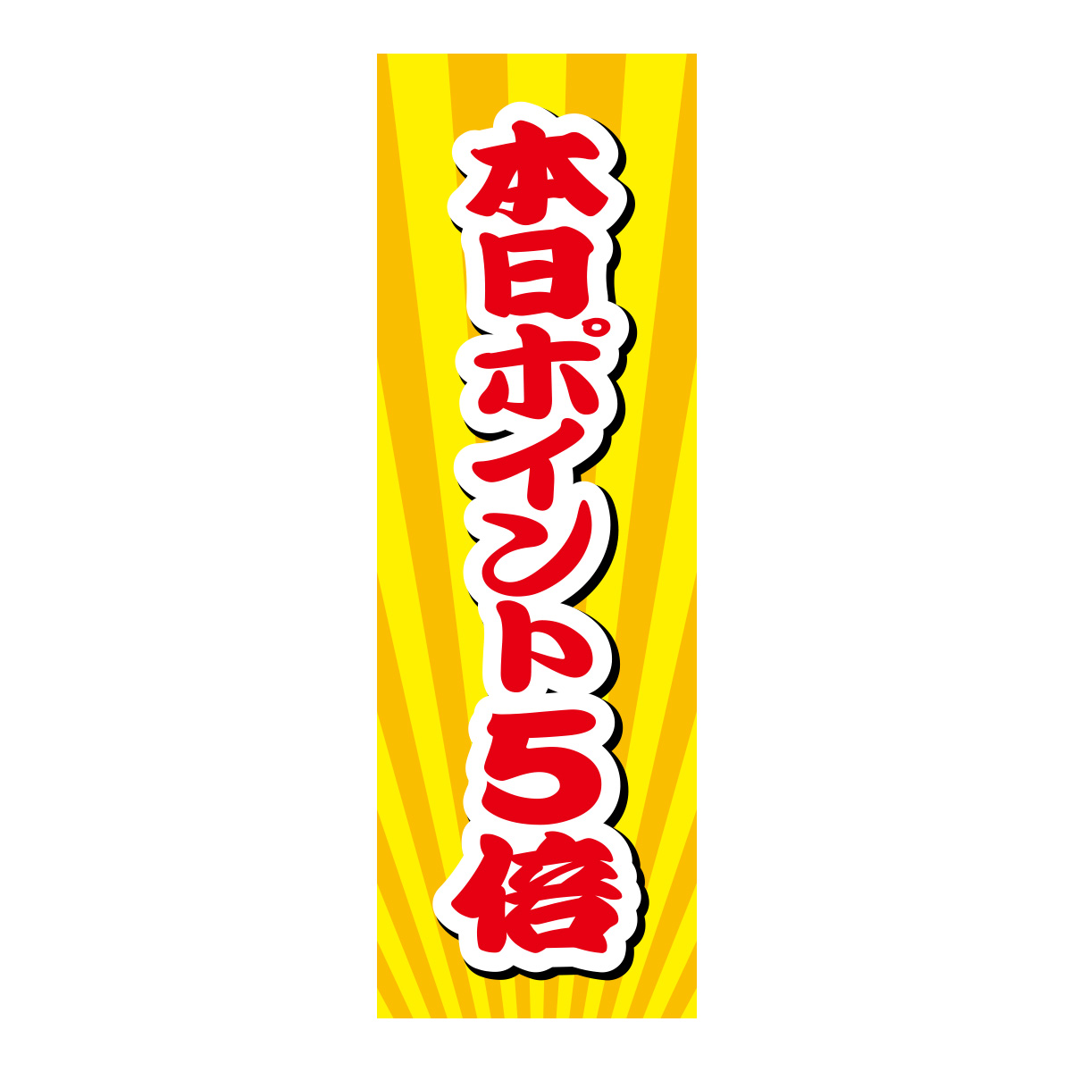 既製のぼり　0564_本日ポイント5倍2