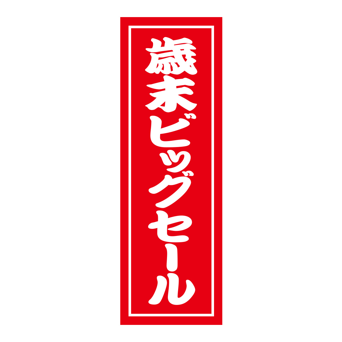 既製のぼり　0567_歳末ビッグセール