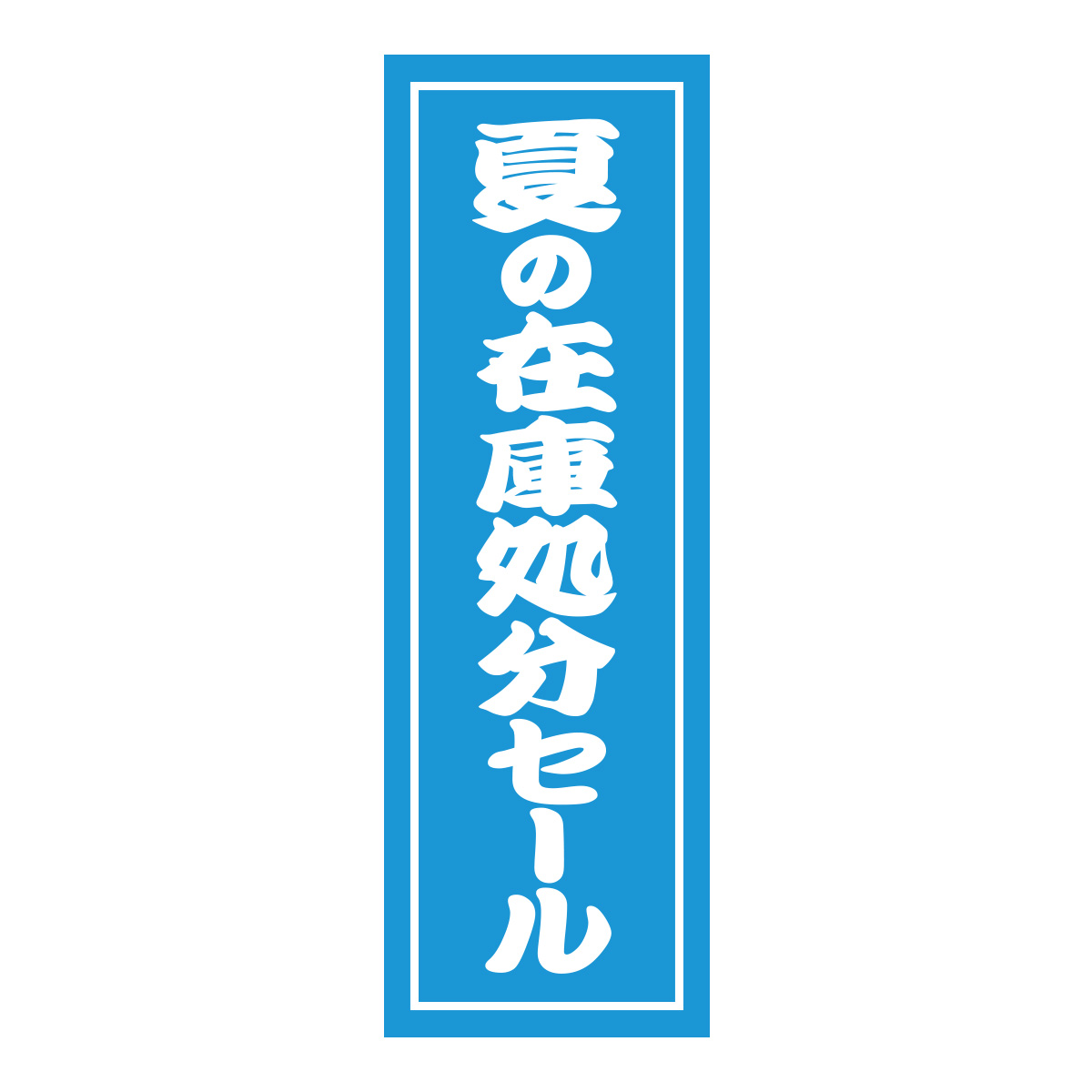 既製のぼり　0581_夏の在庫処分セール