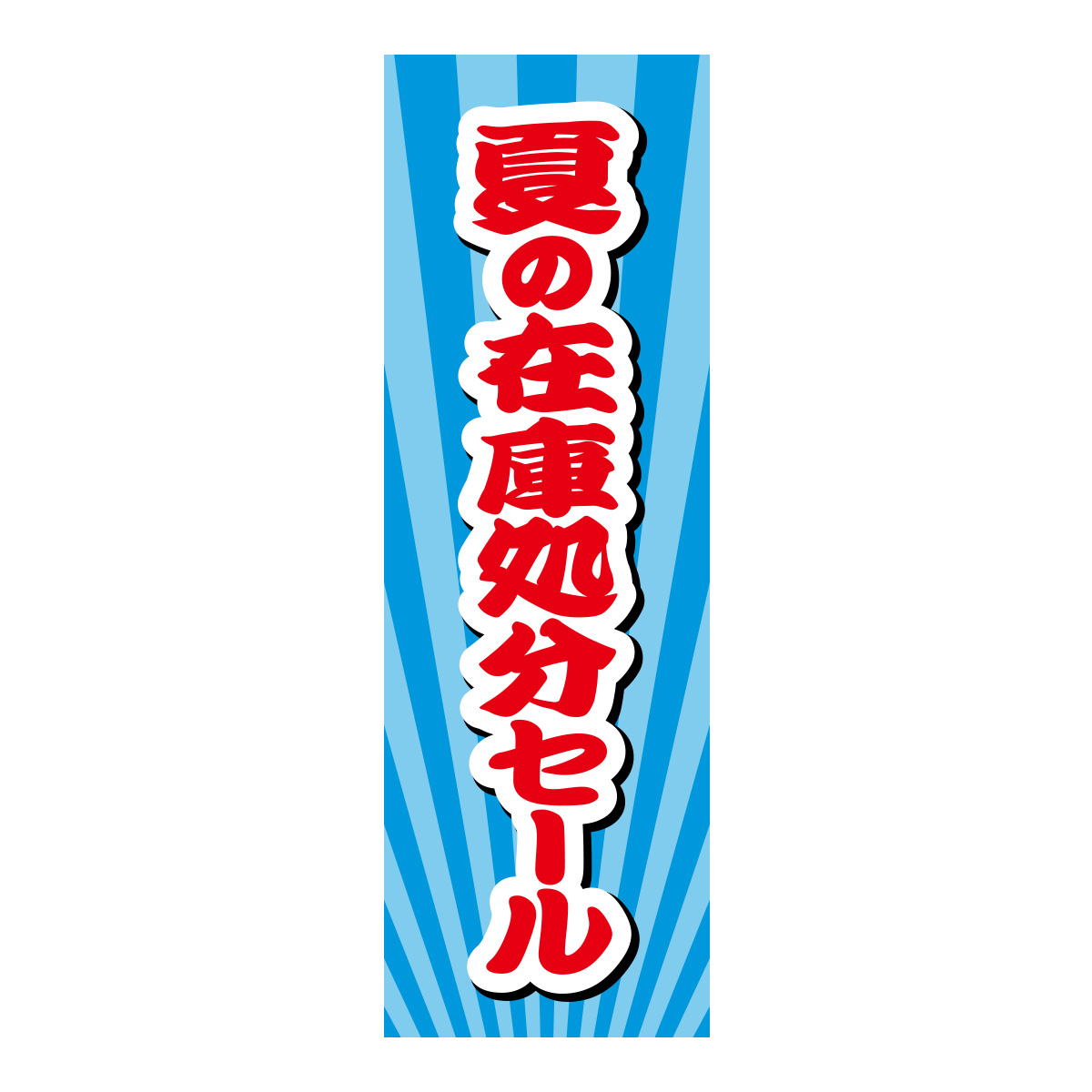 既製のぼり　0582_夏の在庫処分セール2