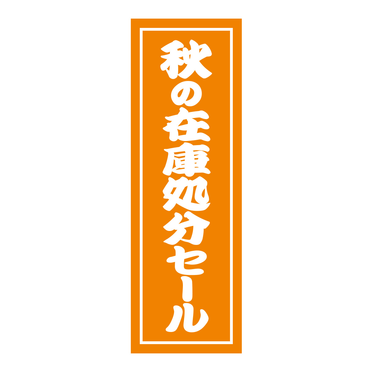 既製のぼり　0583_秋の在庫処分セール