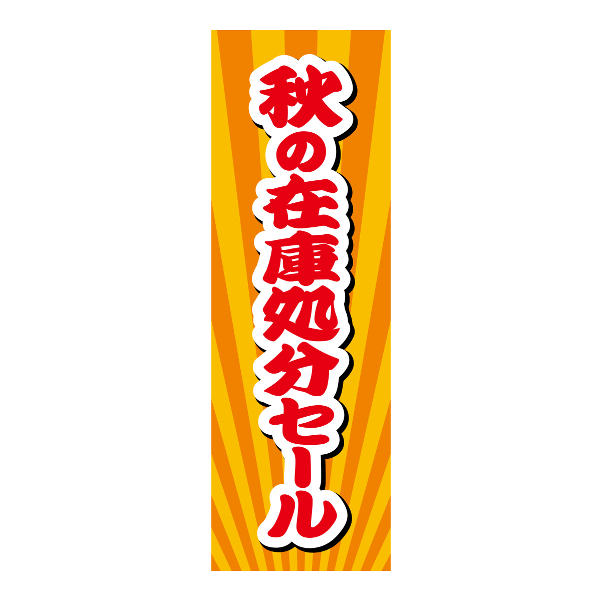 既製のぼり　0584_秋の在庫処分セール2