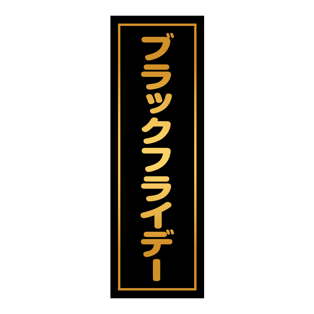 既製のぼり　0589_ブラックフライデー