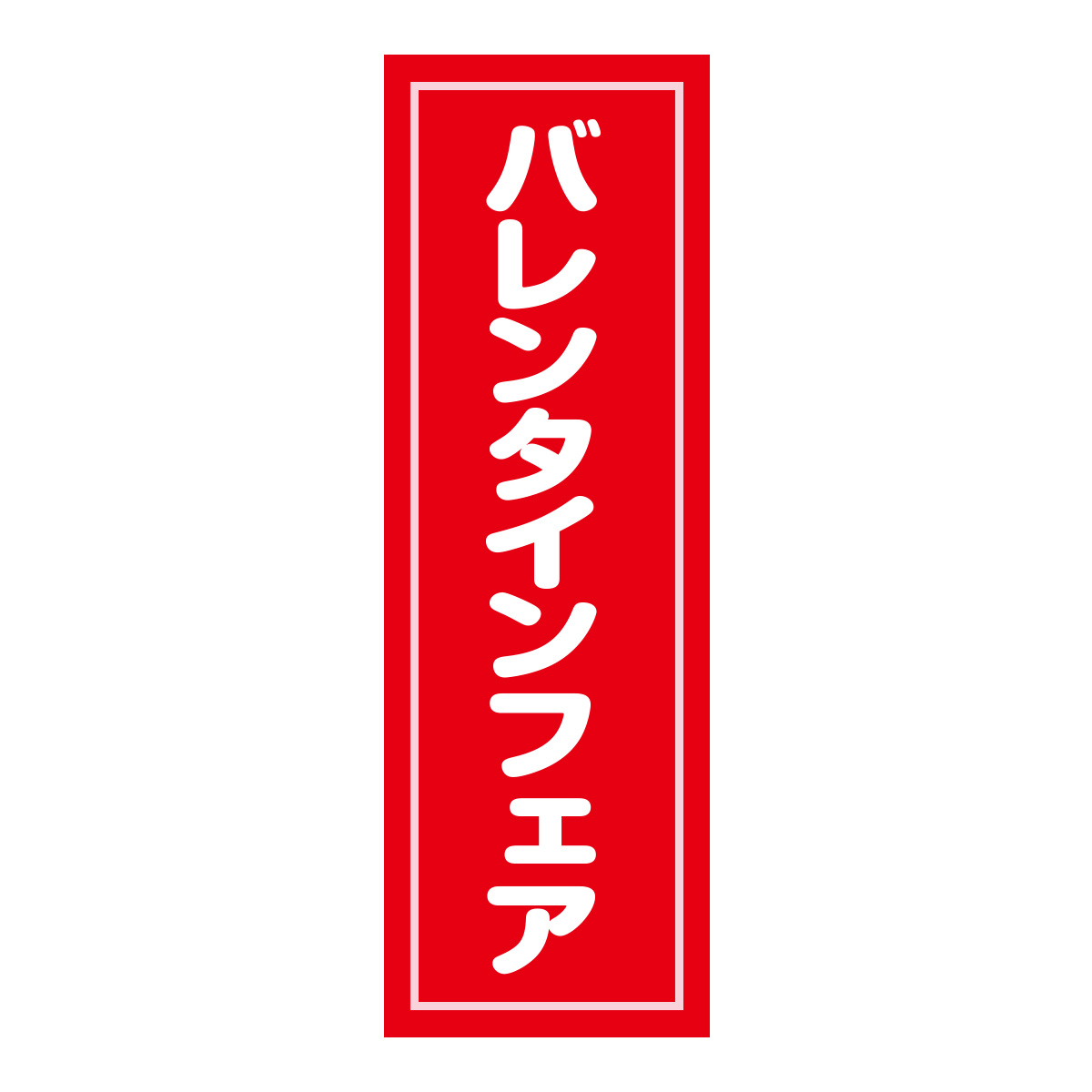 既製のぼり　0591_バレンタインフェア