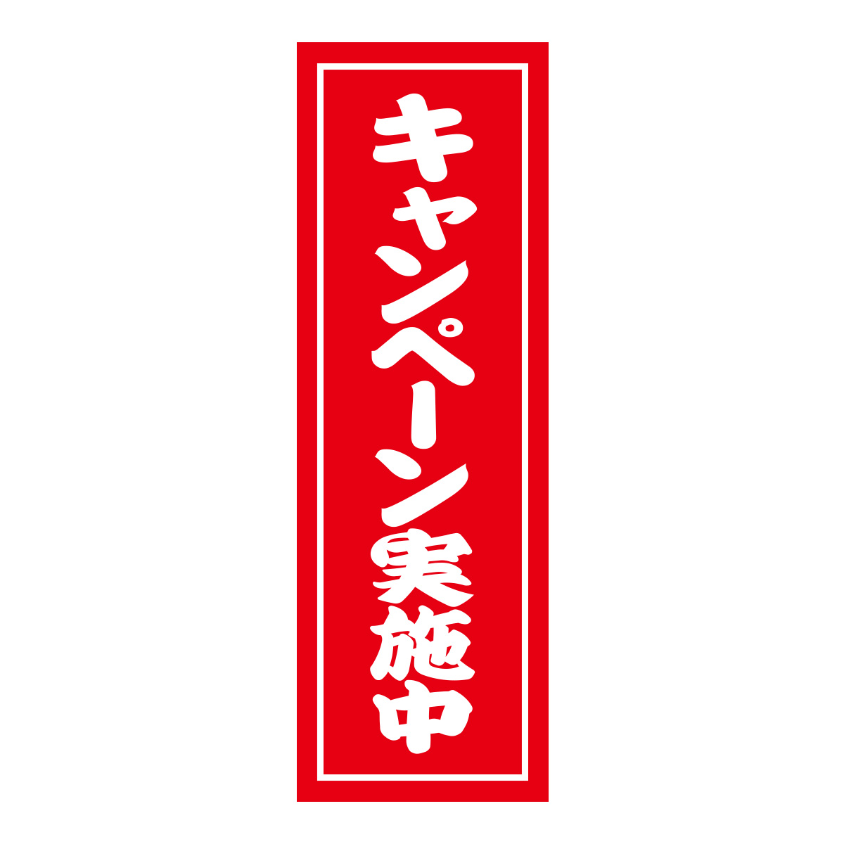 既製のぼり　0593_キャンペーン実施中