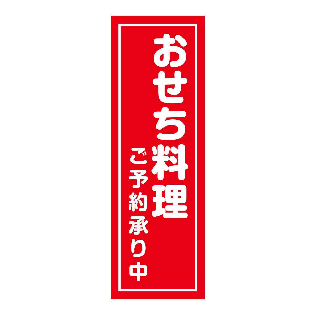 既製のぼり　0595_おせち料理