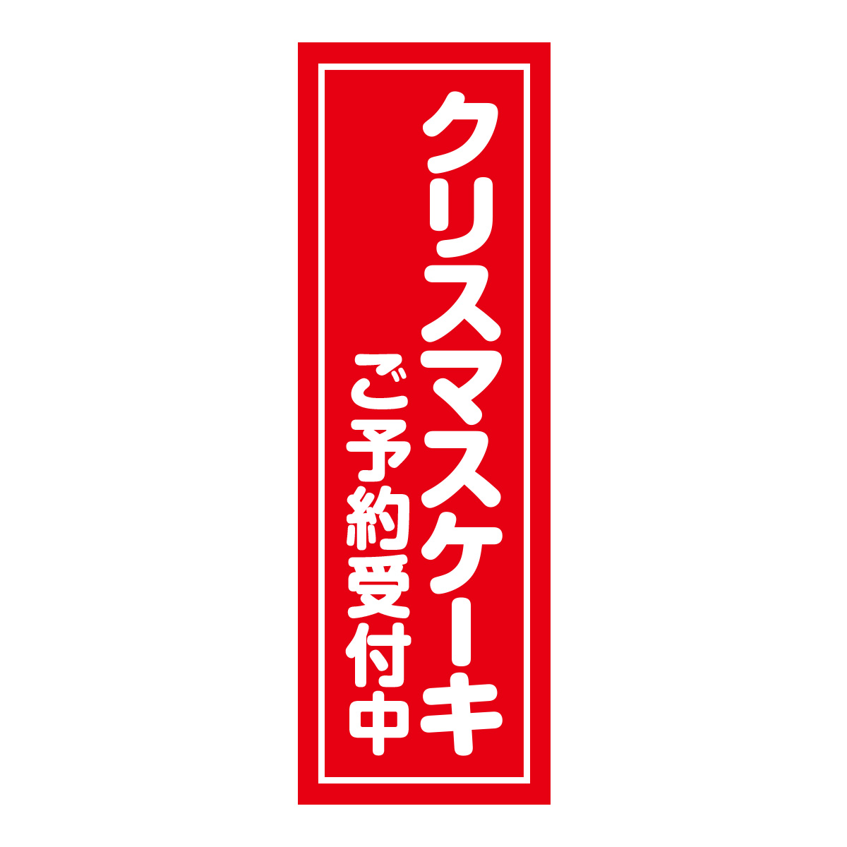 既製のぼり　0597_クリスマスケーキ