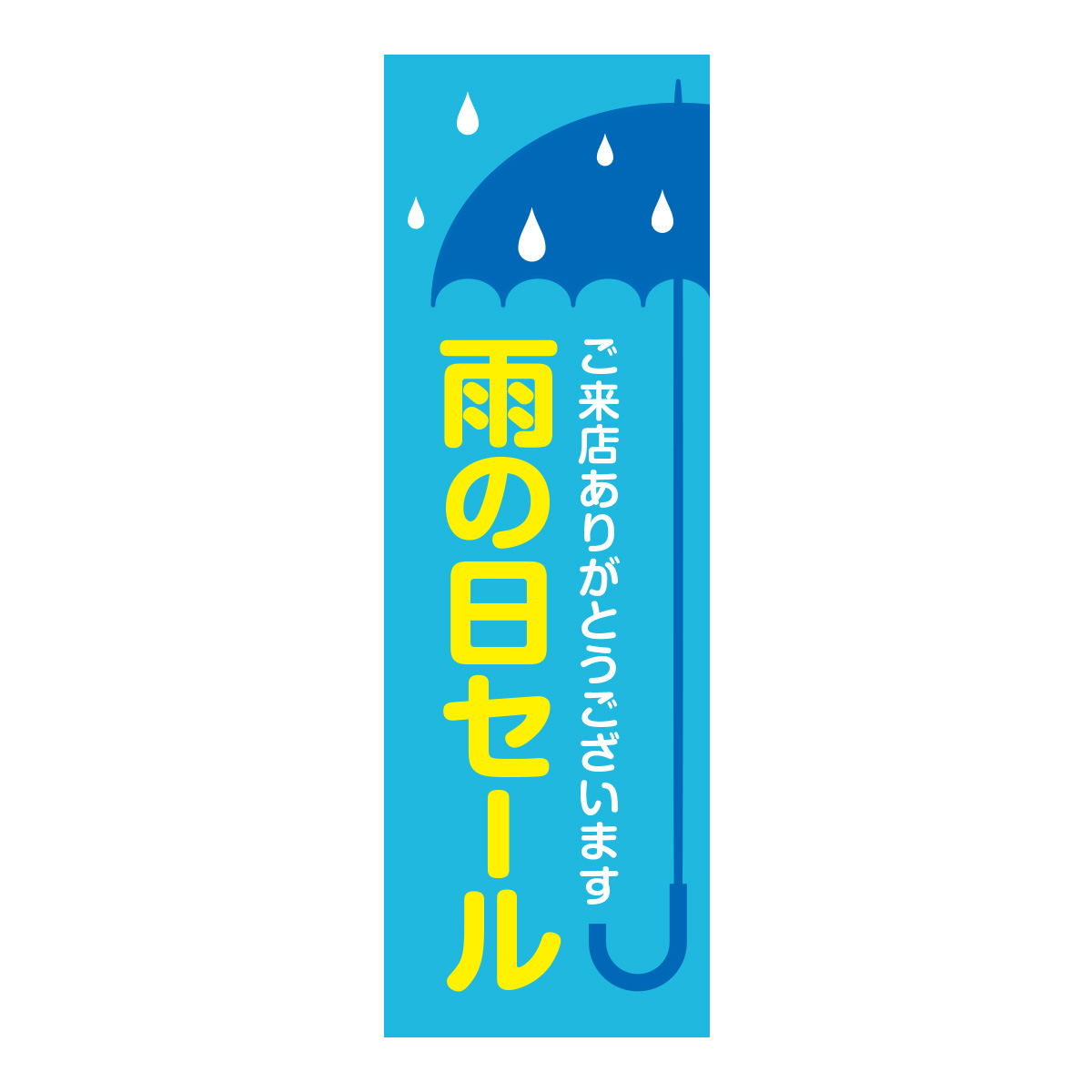 既製のぼり　0599_雨の日セール