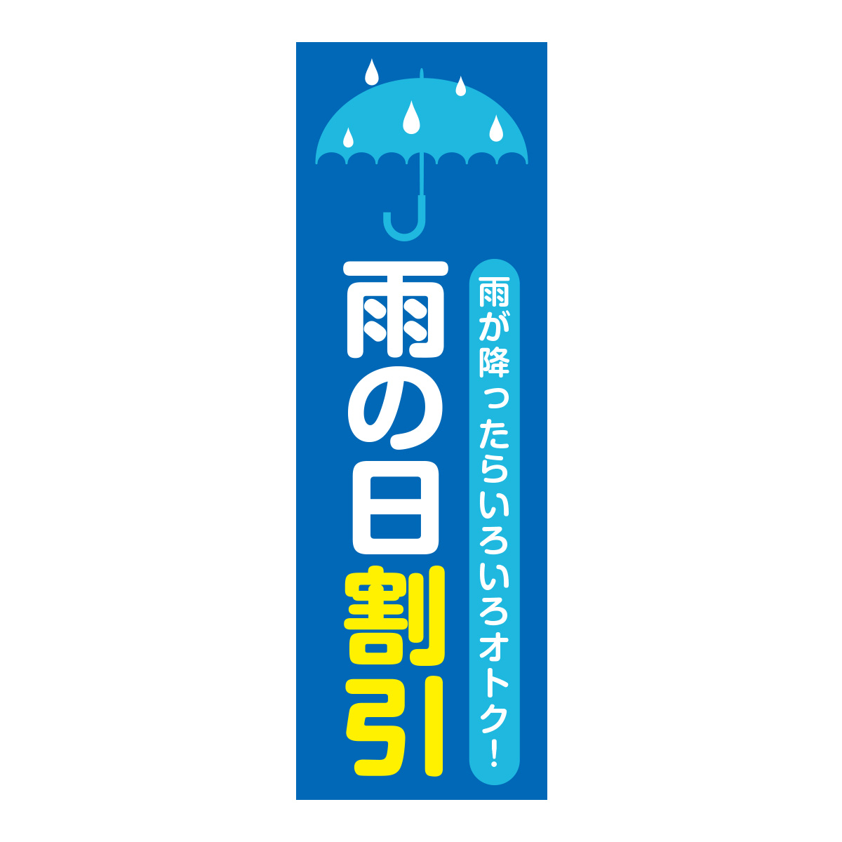 既製のぼり　0600_雨の日割引