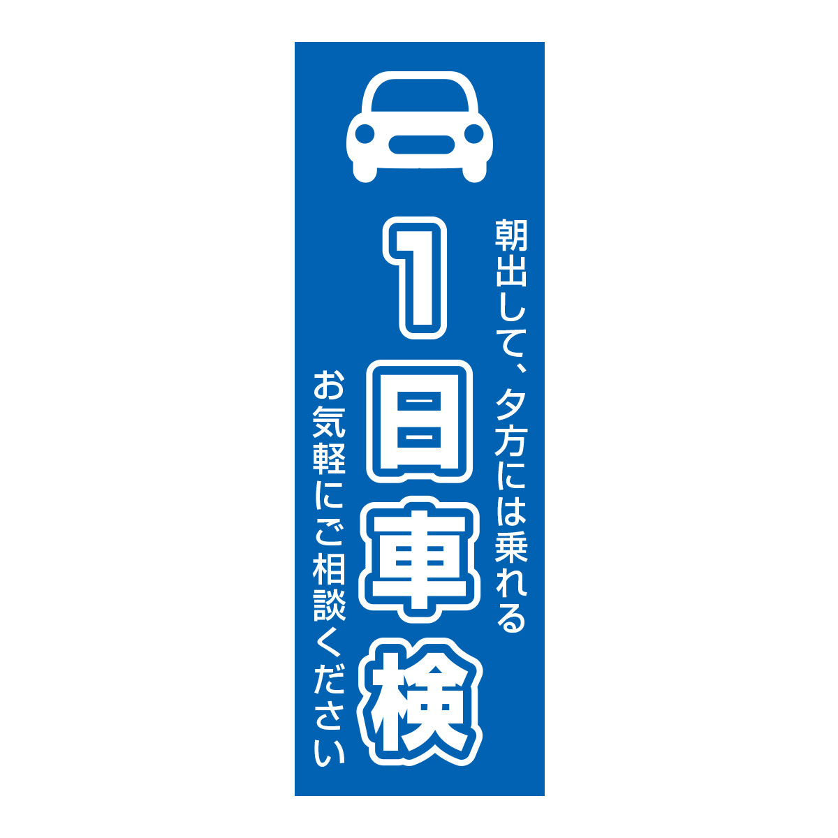 既製のぼり　0601_１日車検_朝出して夕方には乗れる