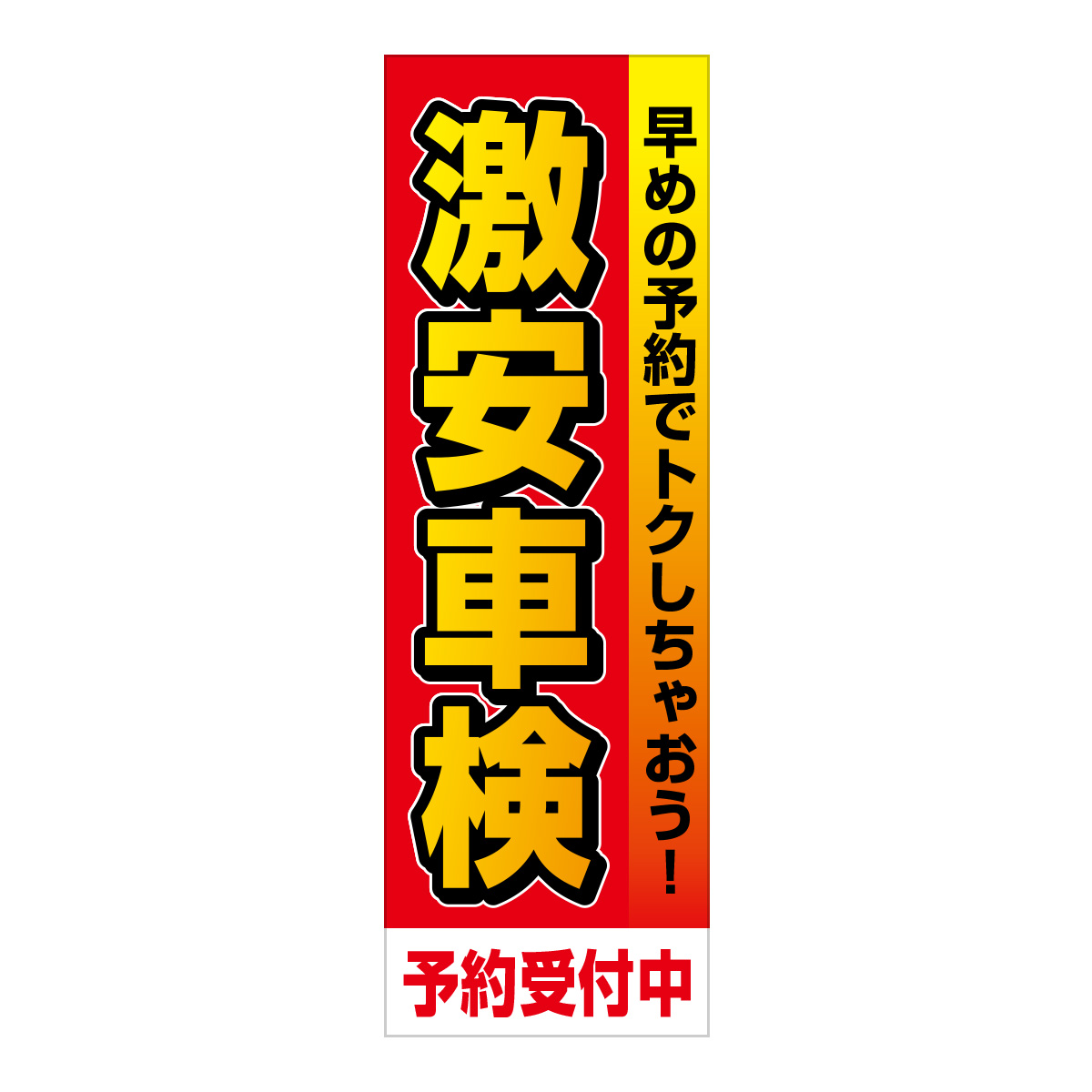 既製のぼり　0602_激安車検_早めの予約でトクしちゃおう