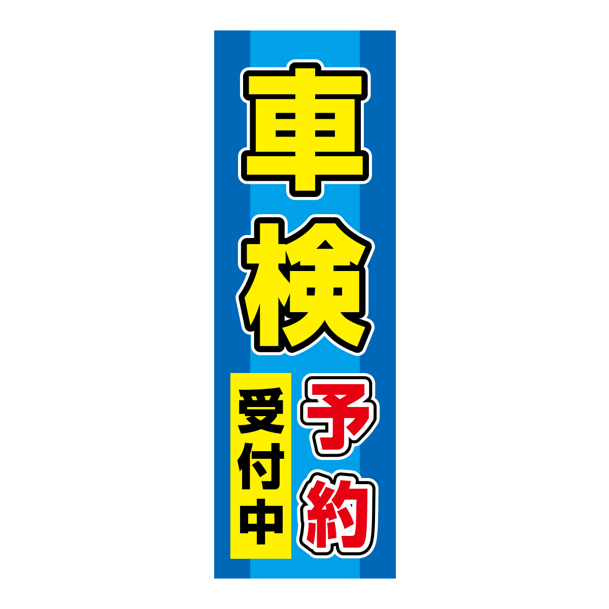 既製のぼり　0607_車検予約受付中