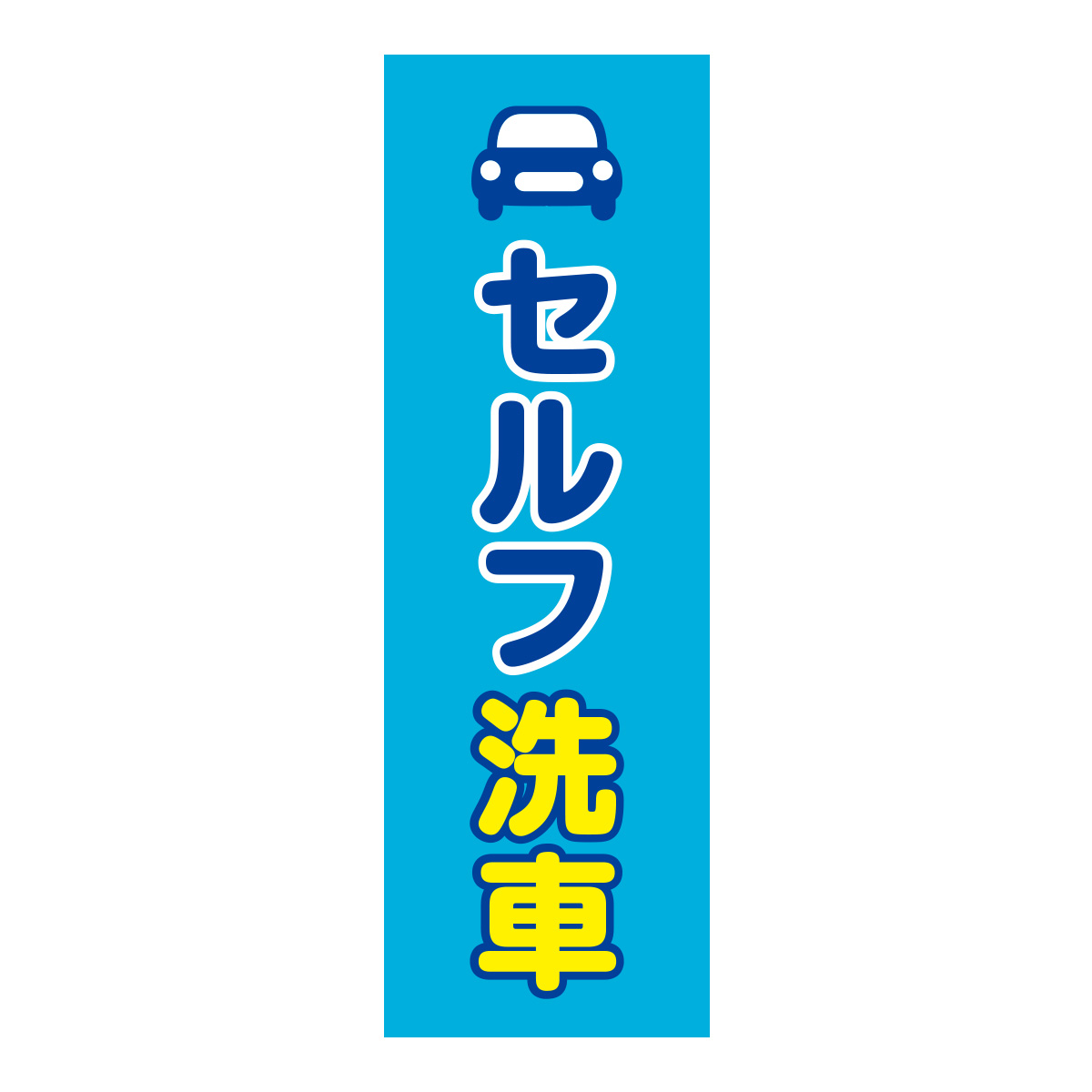 既製のぼり　0612_セルフ洗車