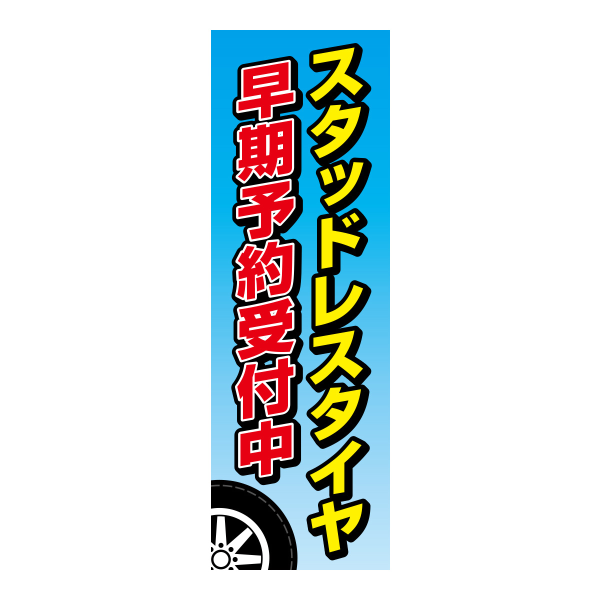 既製のぼり　0614_スタッドレスタイヤ早期予約受付中