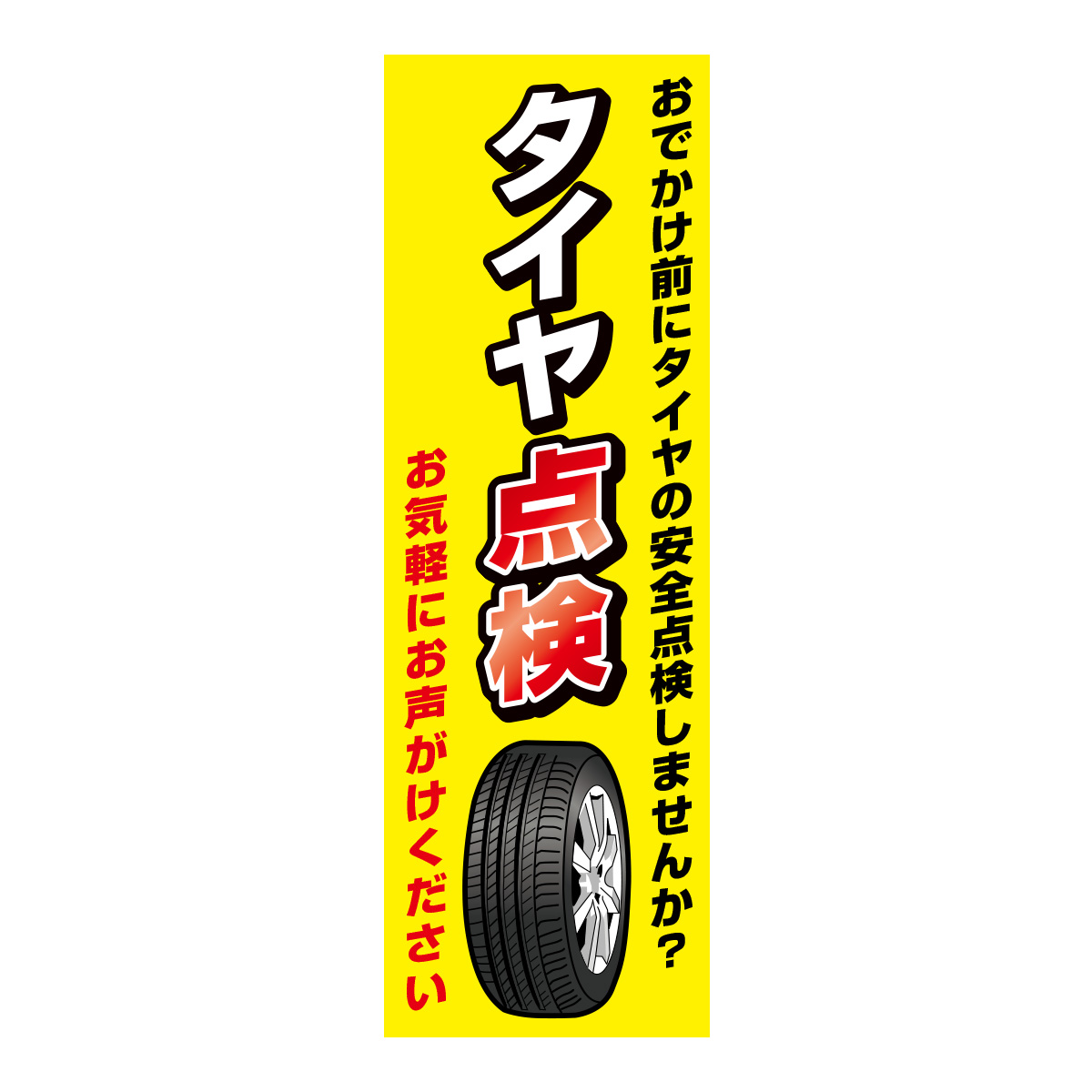 既製のぼり　0615_タイヤ点検_おでかけ前にタイヤの安全点検しませんか