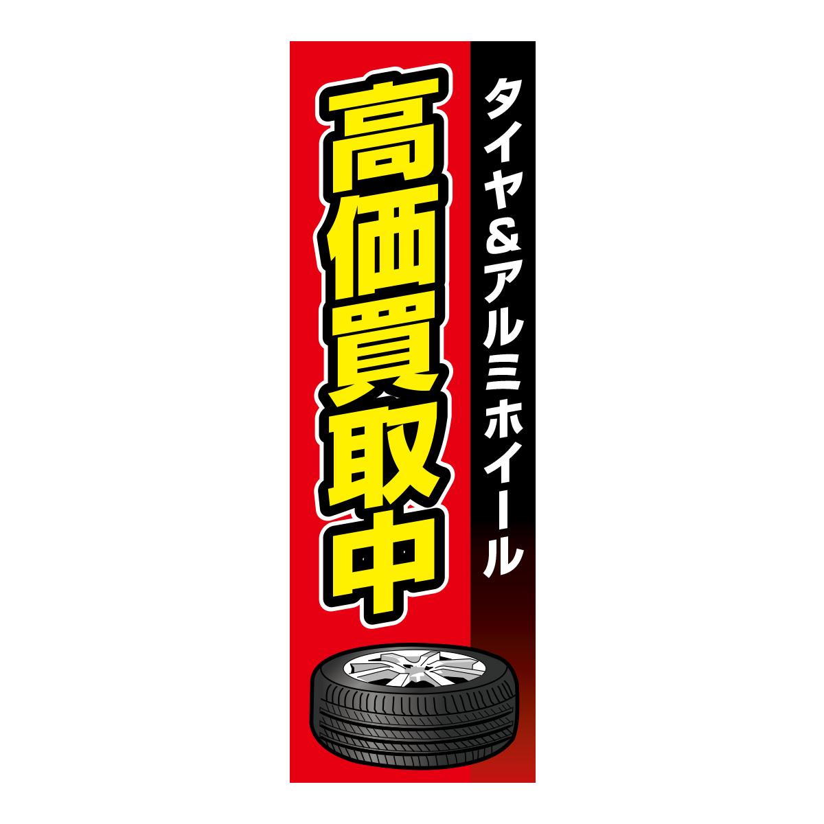 既製のぼり　0618_タイヤ＆アルミホイール_高価買取中