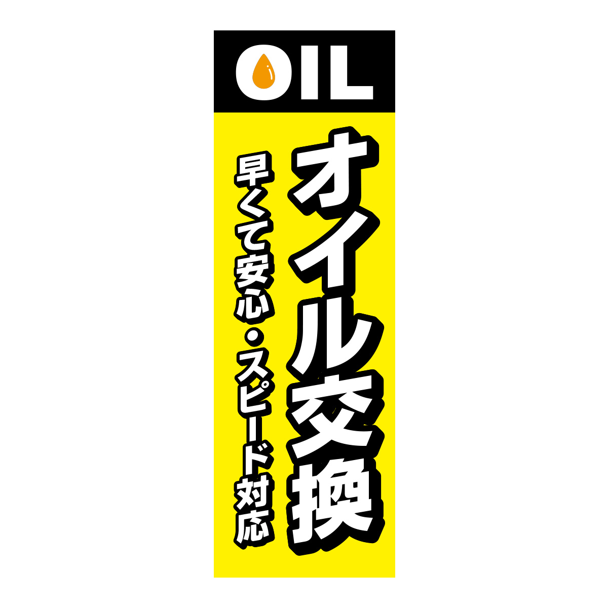 既製のぼり　0621_オイル交換_早くて安心スピード対応