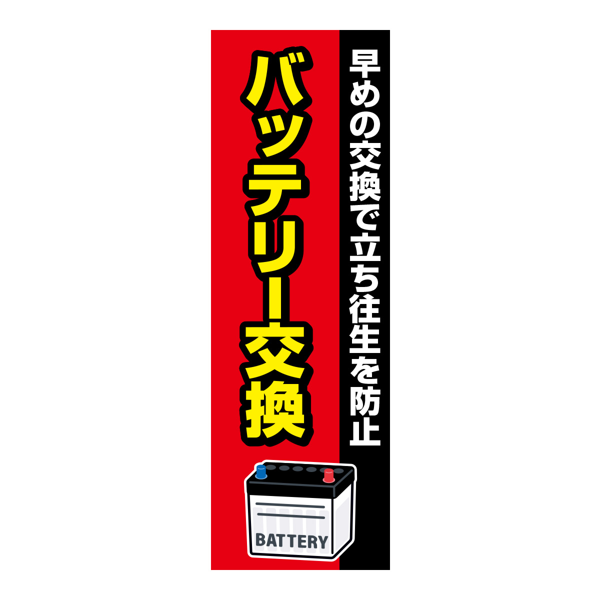 既製のぼり　0622_バッテリー交換_早めの交換で立ち往生を防止