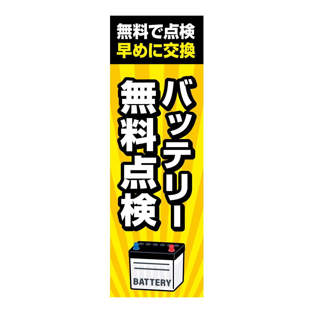 既製のぼり　0623_バッテリー無料点検_無料で点検早めに交換