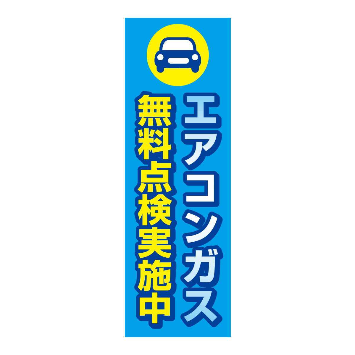 既製のぼり　0624_エアコンガス無料点検実施中