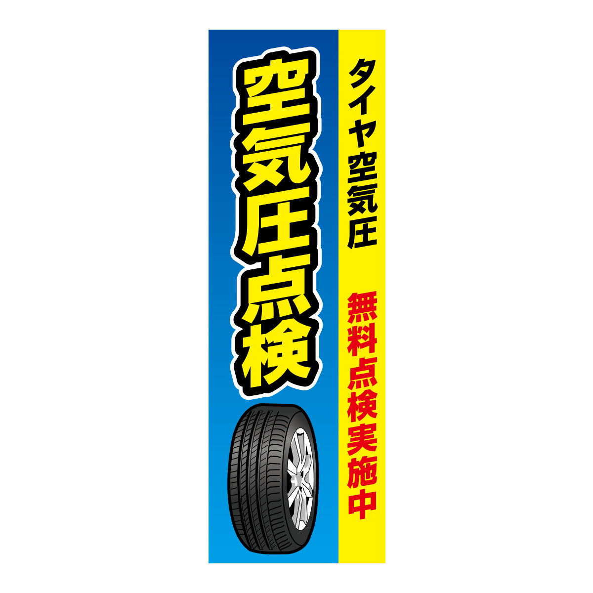 既製のぼり　0625_空気圧点検_タイヤ空気圧無料点検実施中