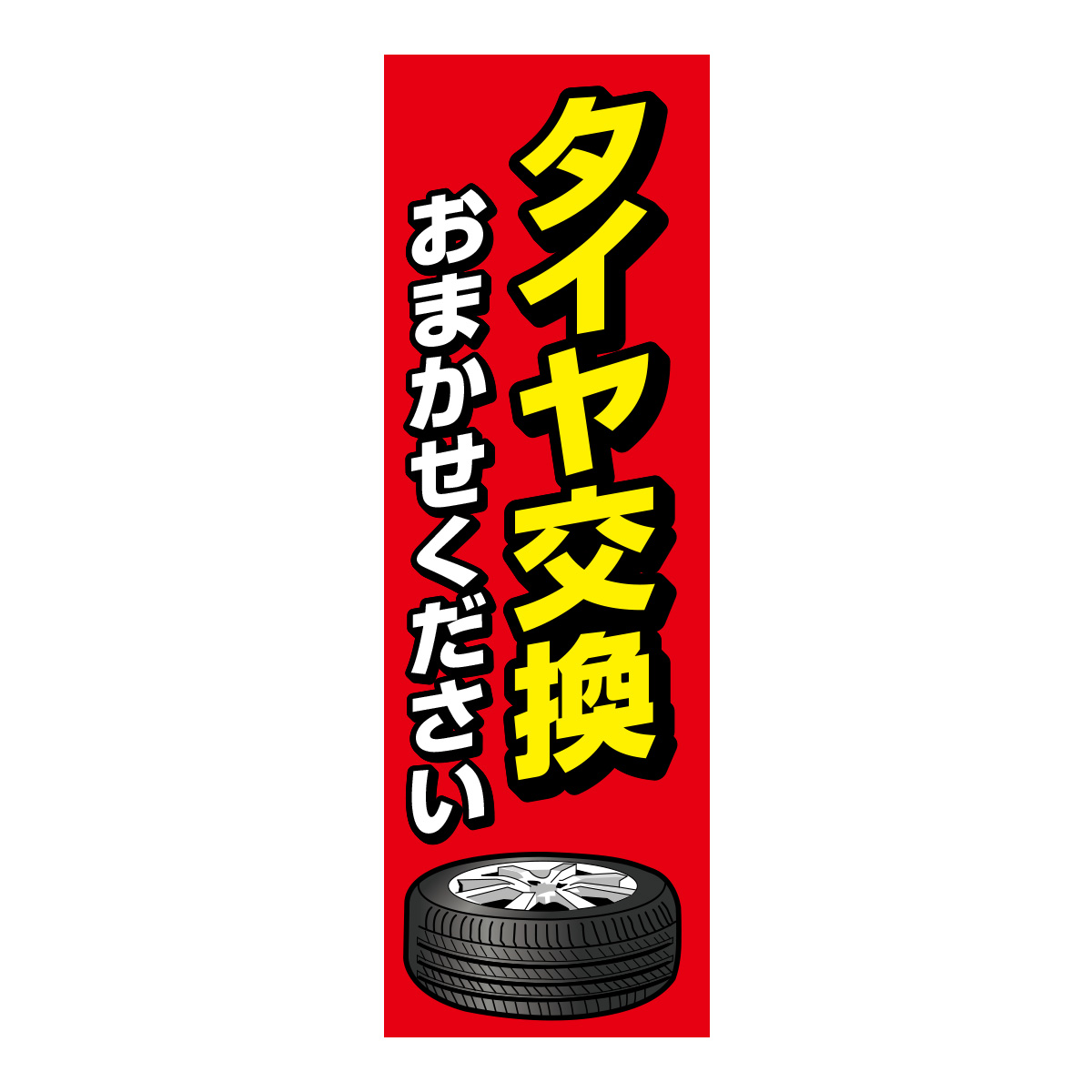 既製のぼり　0626_タイヤ交換_おまかせください