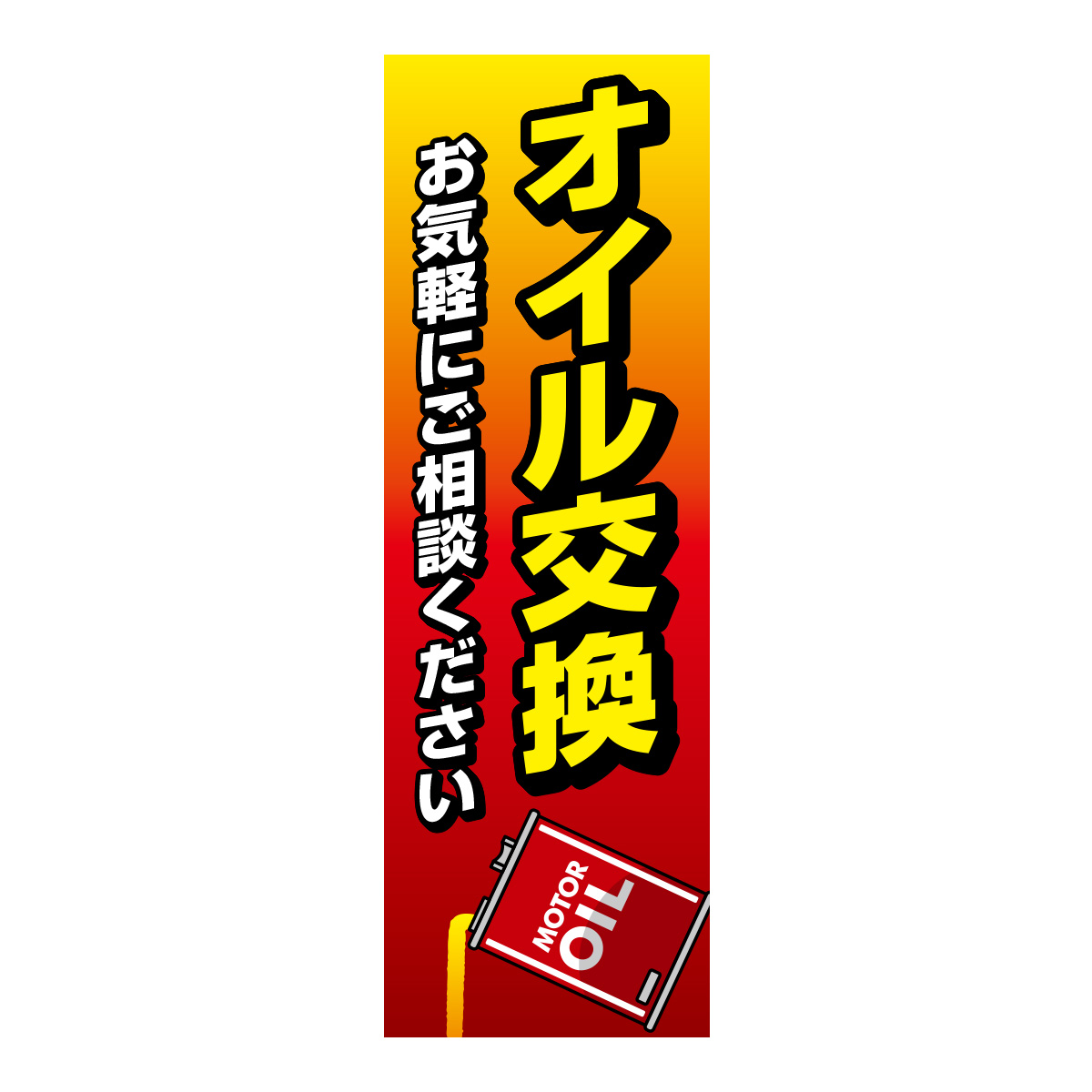 既製のぼり　0627_オイル交換_お気軽にご相談ください